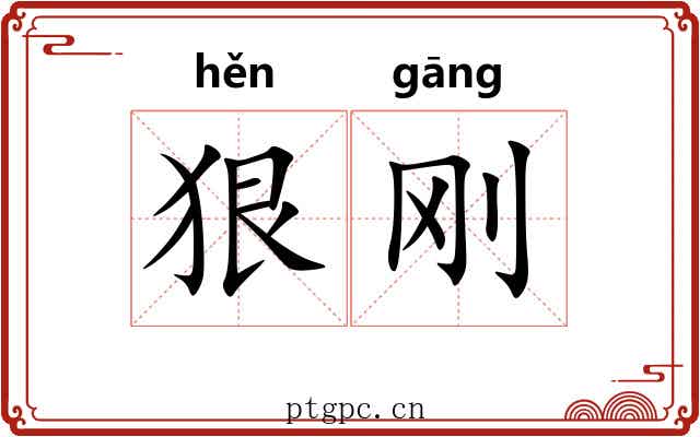 狠刚