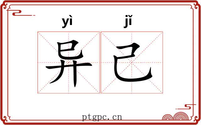 异己 异己