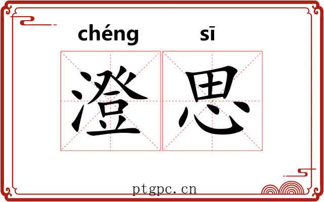 澄思