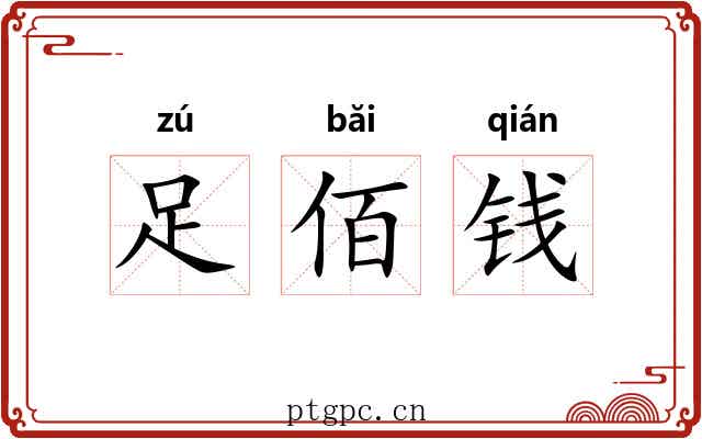 足佰钱 足佰钱