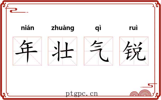 年壮气锐 年壮气锐