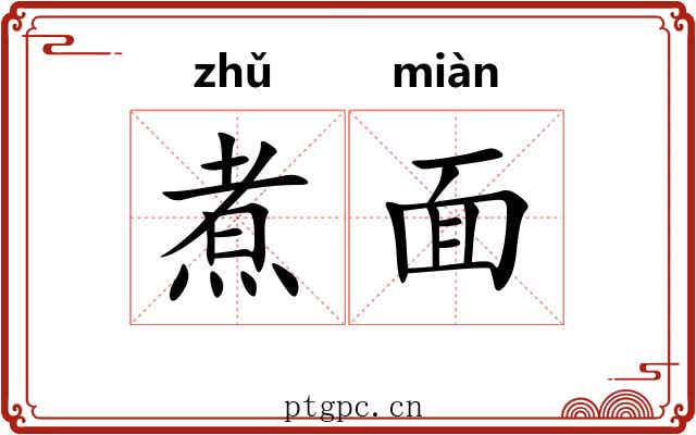 煮面