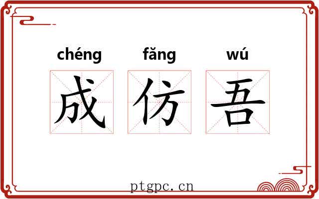 成仿吾 成仿吾