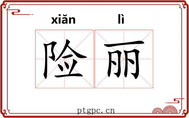 险丽