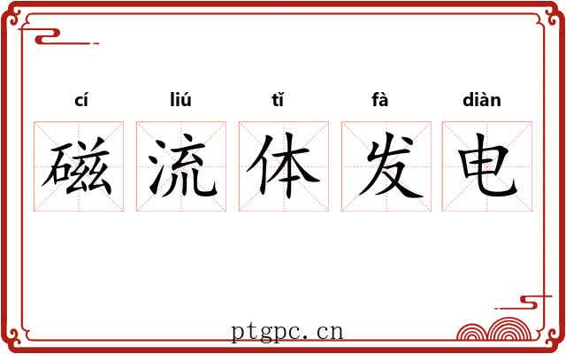 磁流体发电 磁流体发电
