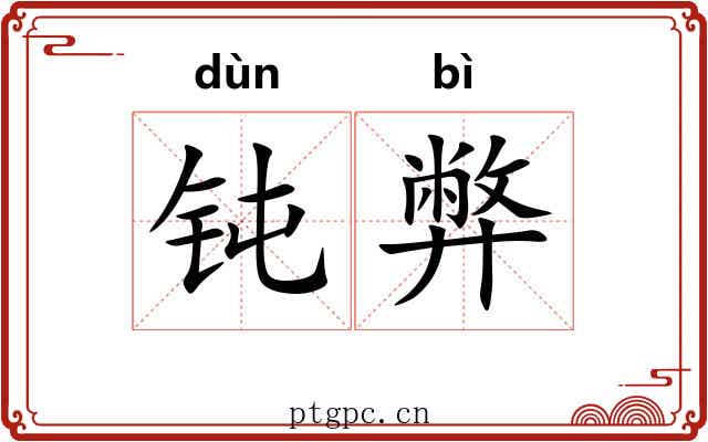 钝弊