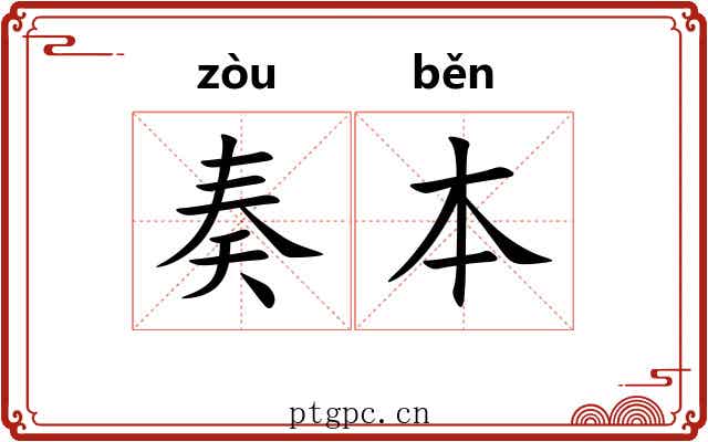 奏本 奏本