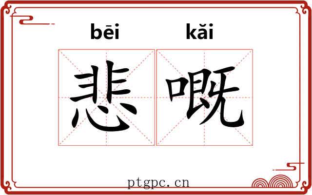 悲嘅