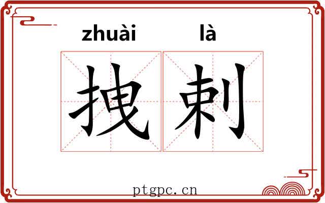 拽剌