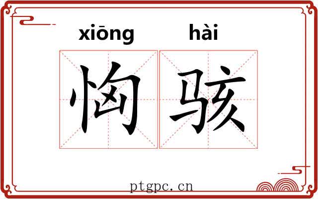 恟骇