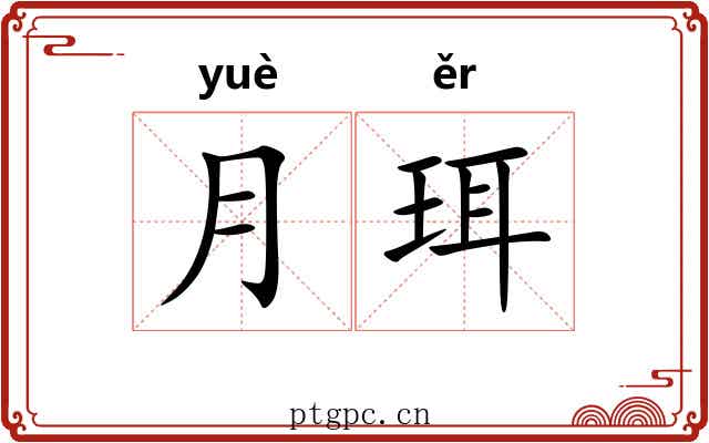月珥