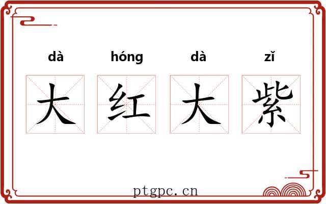 大红大紫 大红大紫