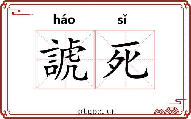 諕死