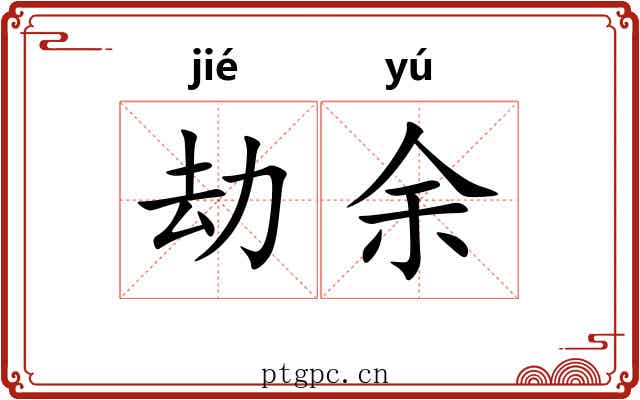 劫余