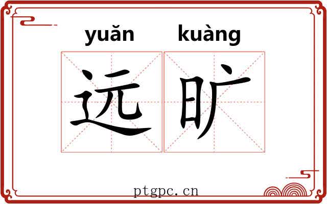 远旷 远旷