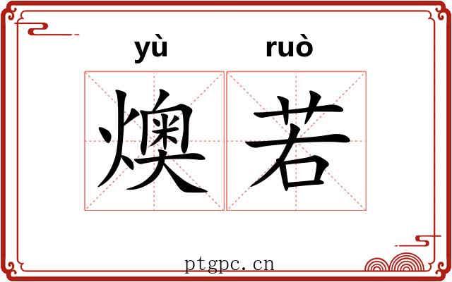 燠若 燠若