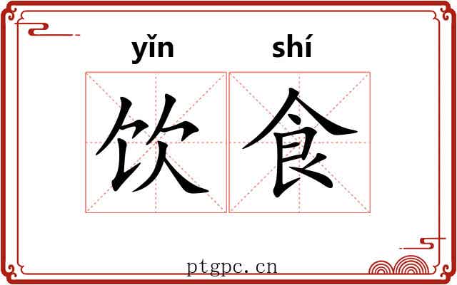 饮食
