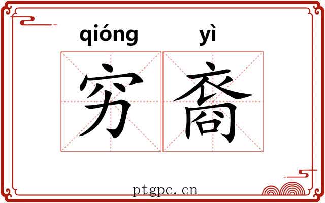 穷裔 穷裔