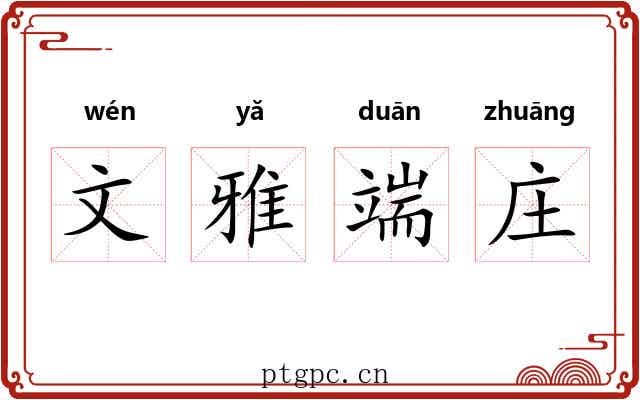 文雅端庄 文雅端庄