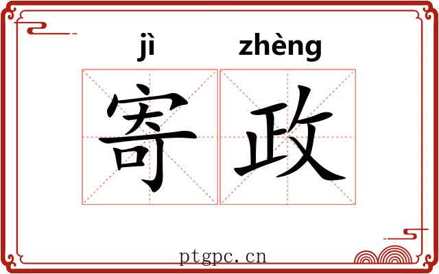 寄政