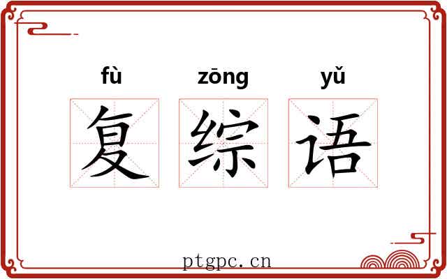 复综语 复综语