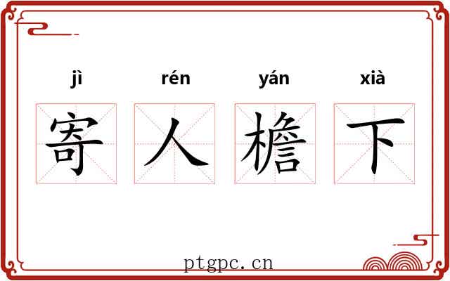 寄人檐下 寄人檐下