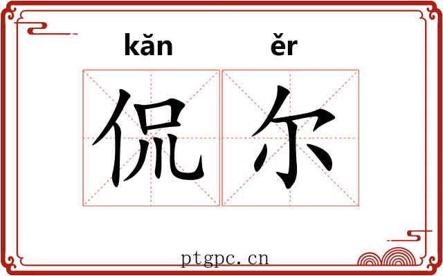 侃尔