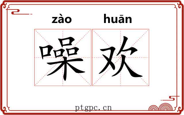 噪欢