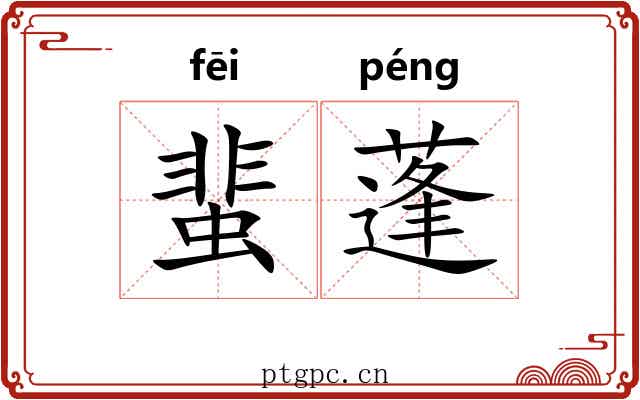 蜚蓬 蜚蓬