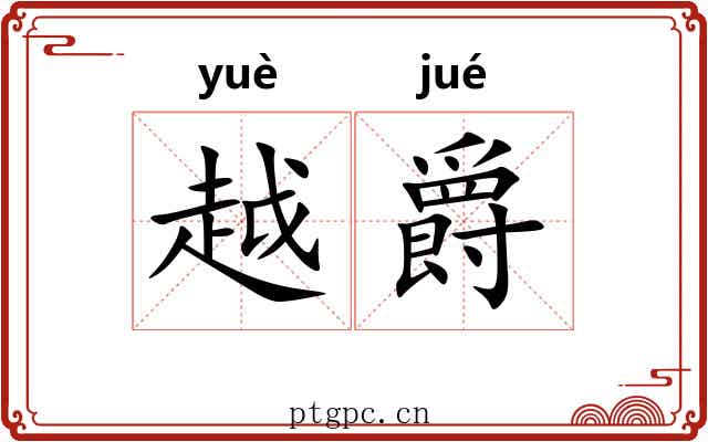 越爵 越爵