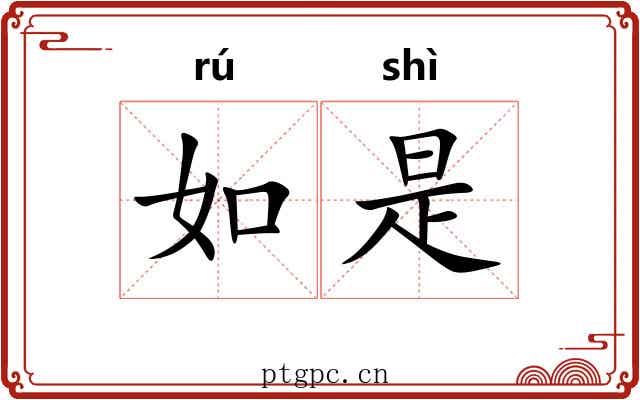 如是 如是