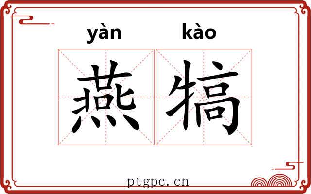 燕犒