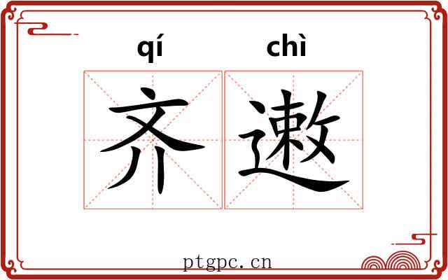 齐遫