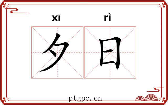 夕日 夕日