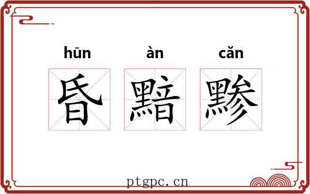 昏黯黪