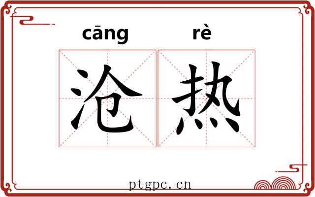 沧热