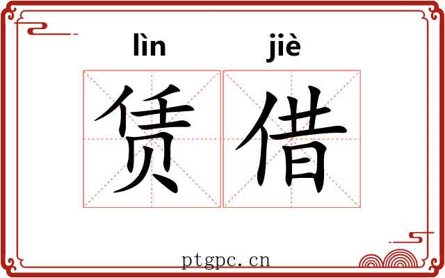 赁借
