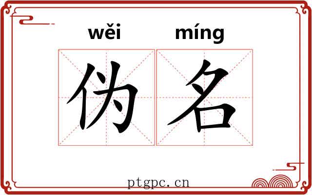 伪名 伪名