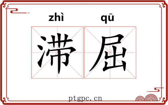 滞屈