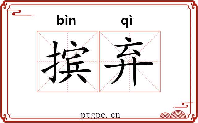 摈弃