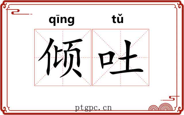 倾吐