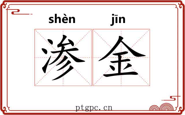渗金 渗金