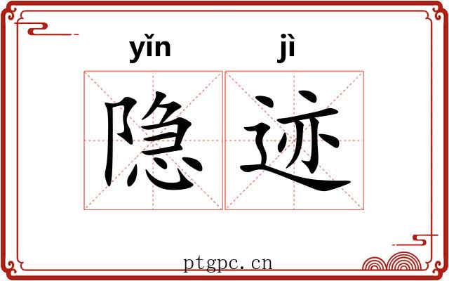 隐迹