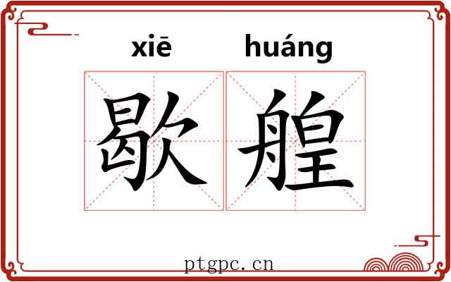 歇艎
