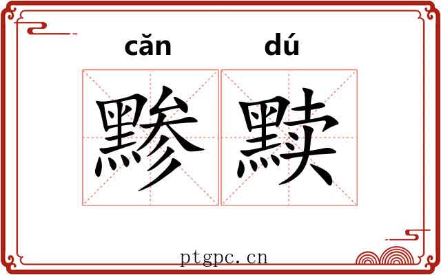 黪黩