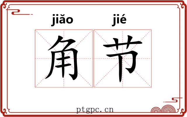 角节
