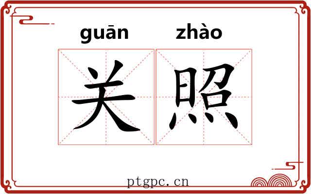 关照 关照
