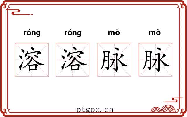 溶溶脉脉