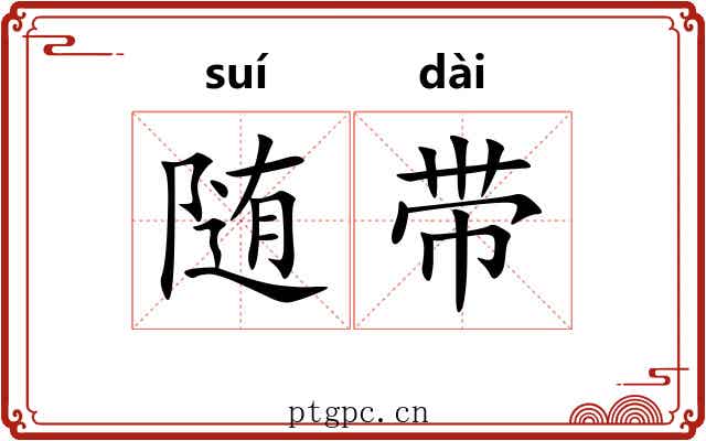随带 随带