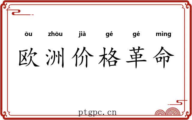欧洲价格革命 欧洲价格革命